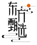 OEM合作品牌